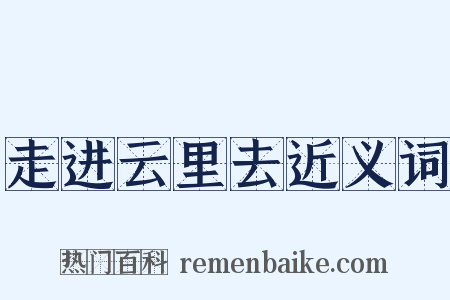 走进云里去近义词是什么意思的图片